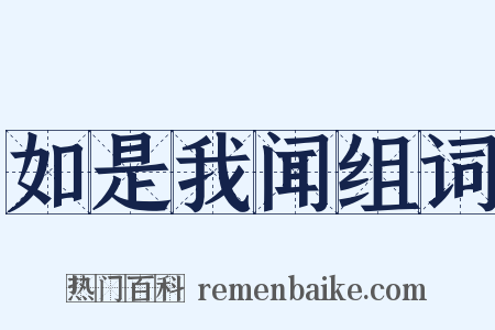 如是我闻组词是什么意思的图片
